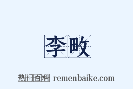 李畋是什么意思的图片